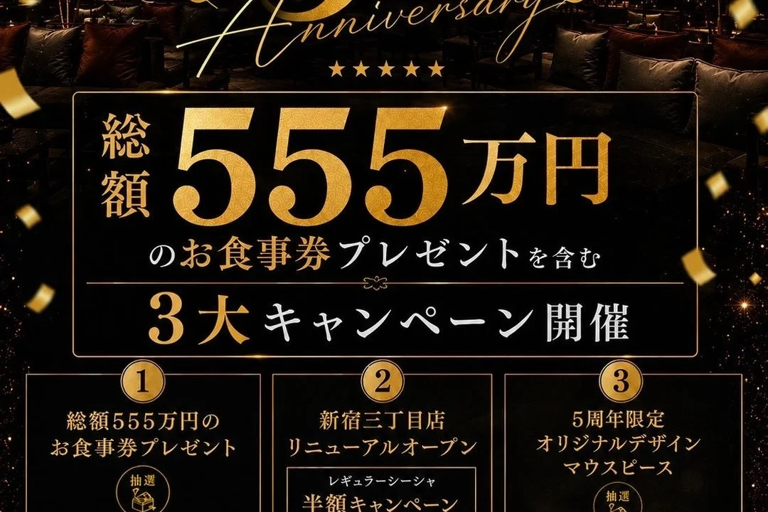 5周年記念！C.STANDで総額555万円分のお食事券が当たるビッグチャンス！