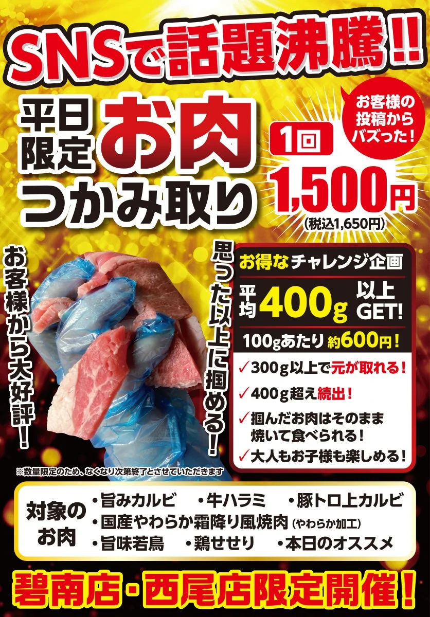 お肉の掴み取りの告知