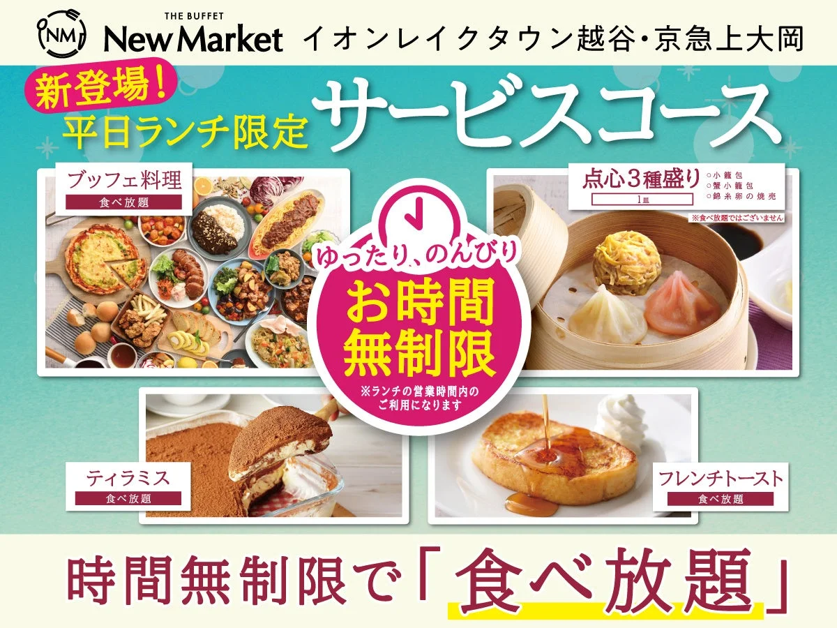 New Marketの平日ランチ限定サービスコースの広告