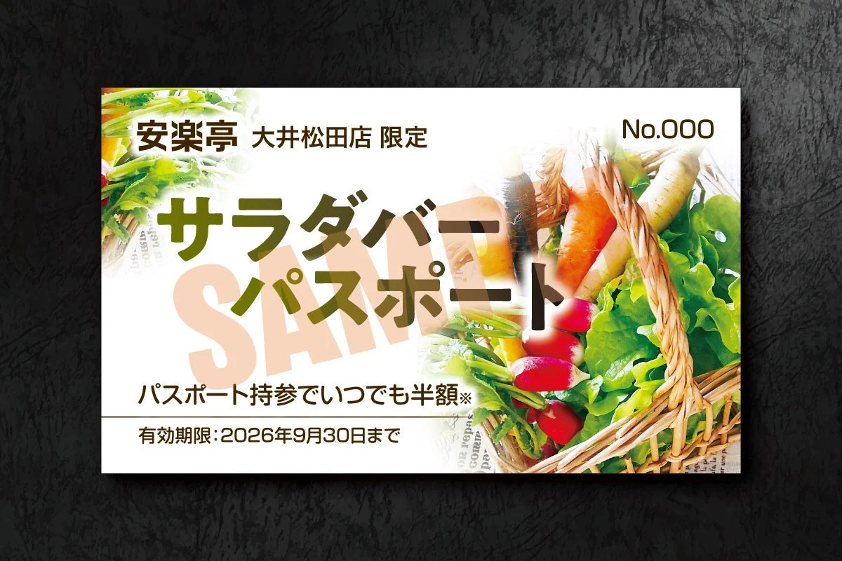 サラダバー半額パスポート