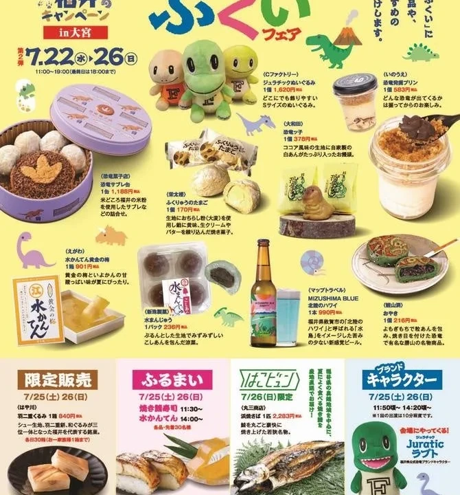 大宮で「恐竜王国ふくいフェア」開催！福井の魅力を味わい尽くす5日間