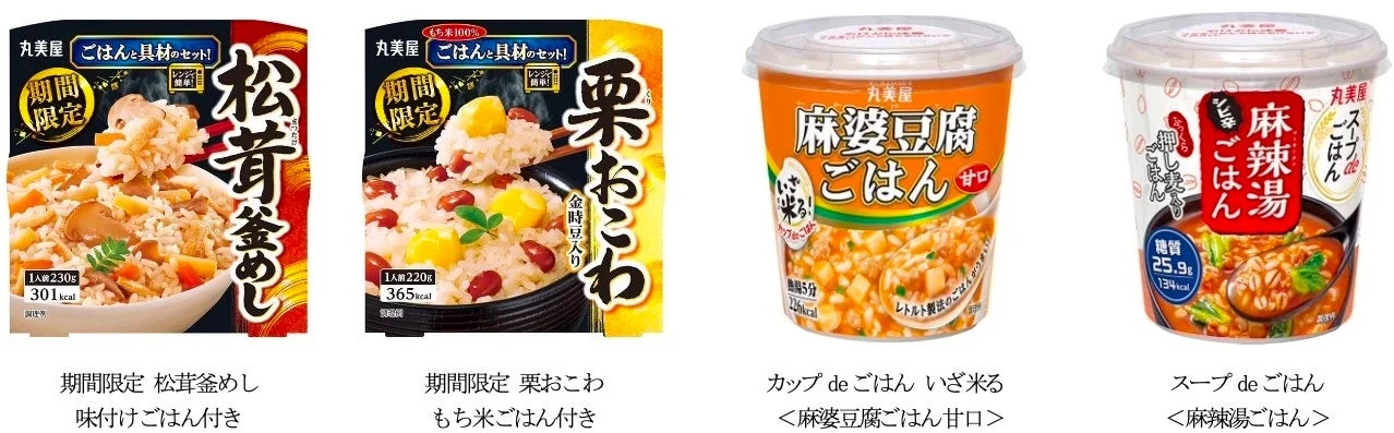 丸美屋「ごはんシリーズ」に秋冬の新顔登場！手軽で美味しい、食欲そそる4品が8月より順次発売
