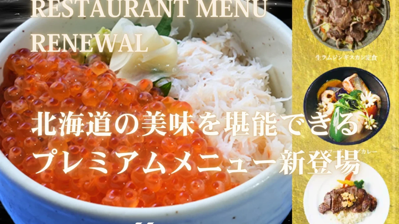 北海道【早来カントリー倶楽部】レストランメニューが豪華にリニューアル！海の幸からジンギスカンまで、北海道の絶品グルメを堪能