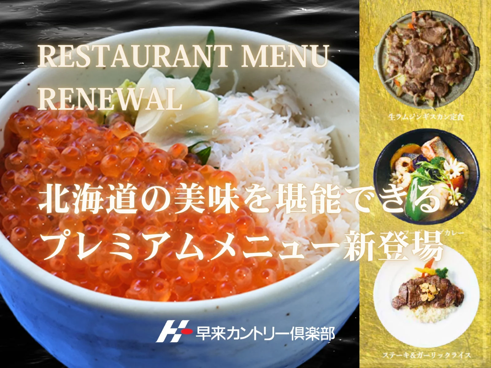 北海道の美味を堪能できるプレミアムメニュー