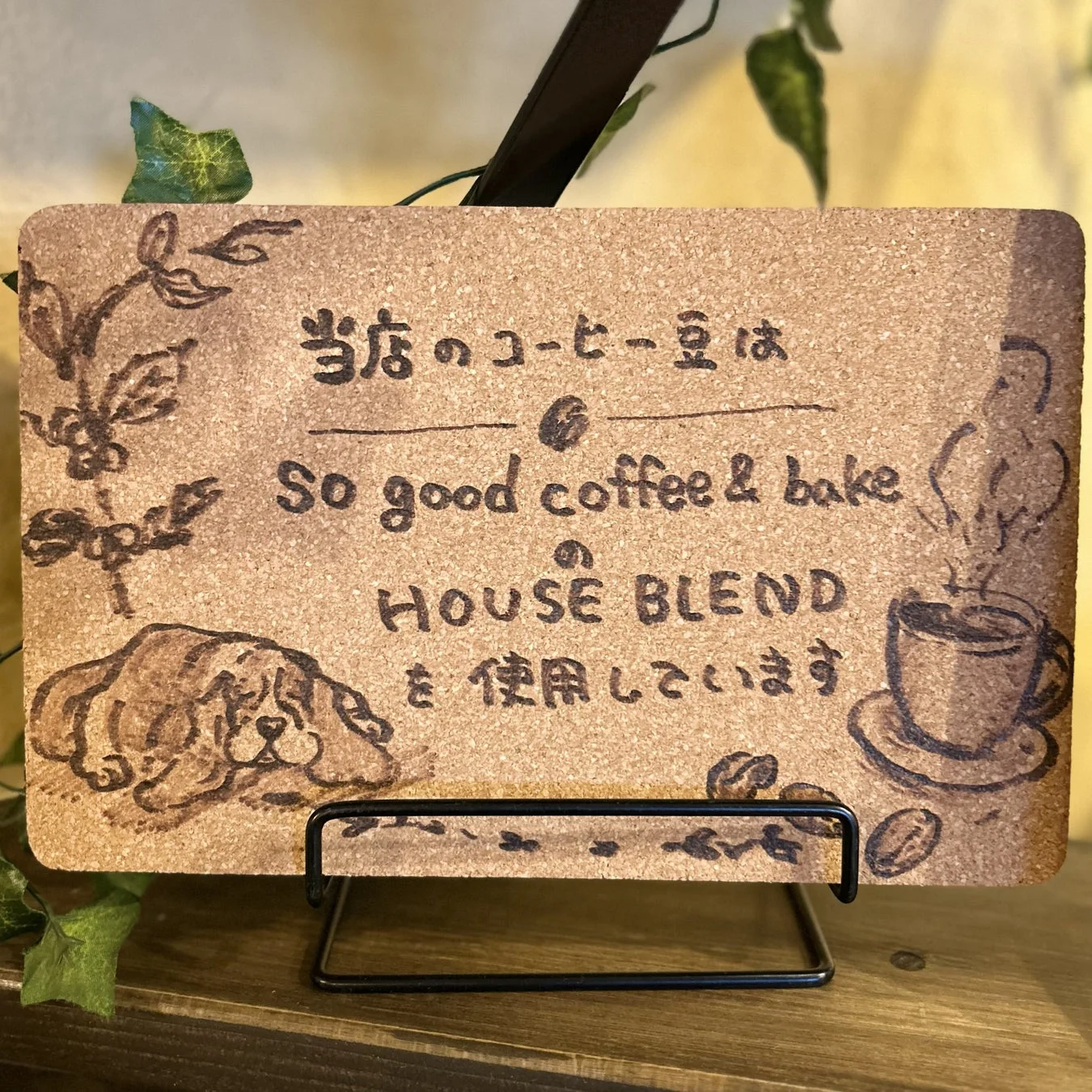 「当店のコーヒー豆はSo good coffee & bakeのHOUSE BLENDを使用」と手書きされたコルクボード