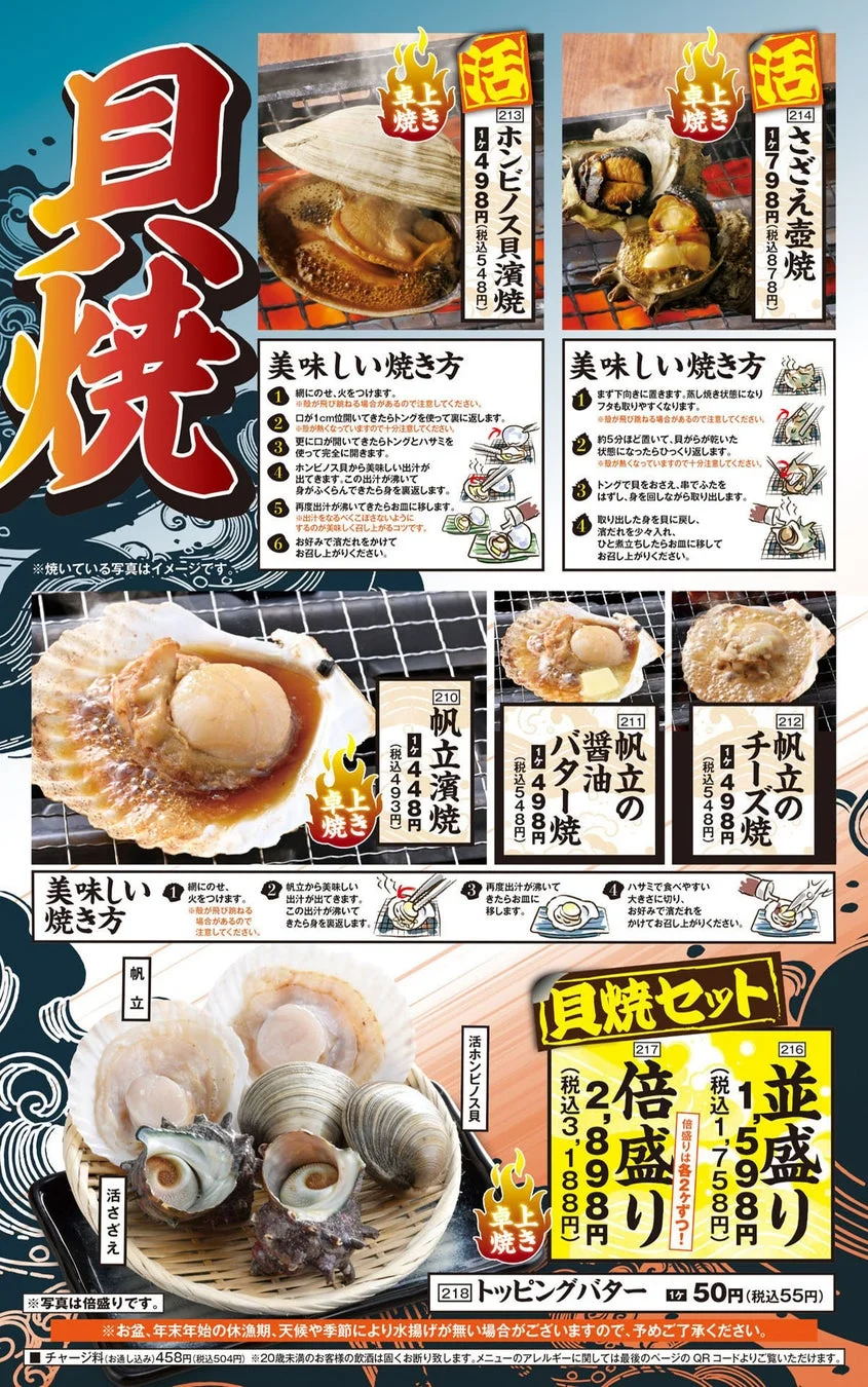 貝焼きメニュー
