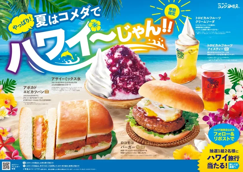 コメダ珈琲店でハワイ気分を満喫！2年ぶり「ハワイフェア」限定メニュー5品とハワイ旅行キャンペーン開催