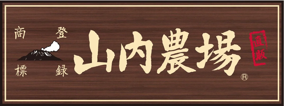 山内農場のロゴ