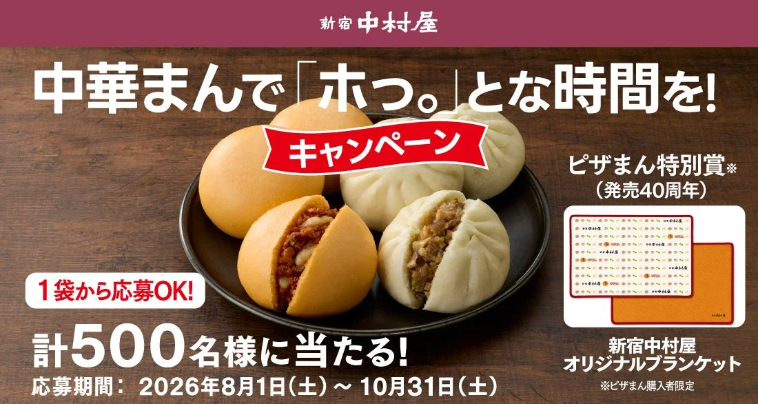 中村屋「中華まん」で心温まるひとときを！発売40周年の「ピザまん」記念ブランケットが当たるキャンペーン開催