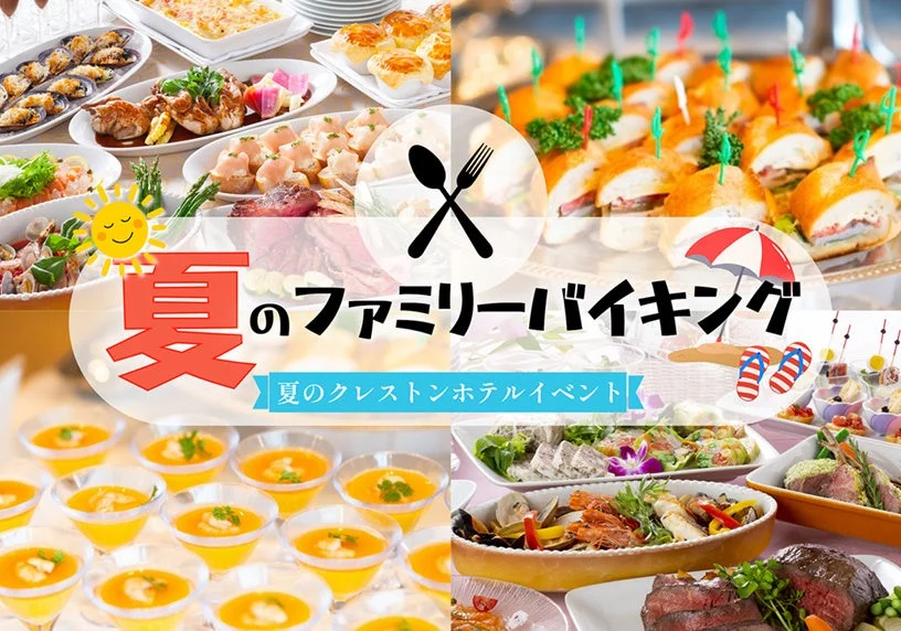 調布クレストンホテルで夏のファミリーバイキング開催！2日間限定で本格グルメを堪能