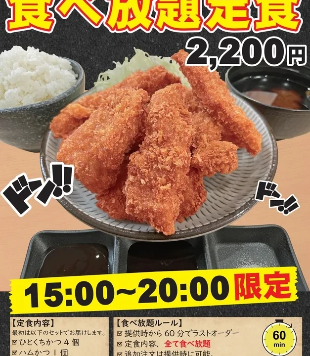 かつ丼吉兵衛 池袋東口店に「食べ放題定食」登場！60分間カツを心ゆくまで堪能