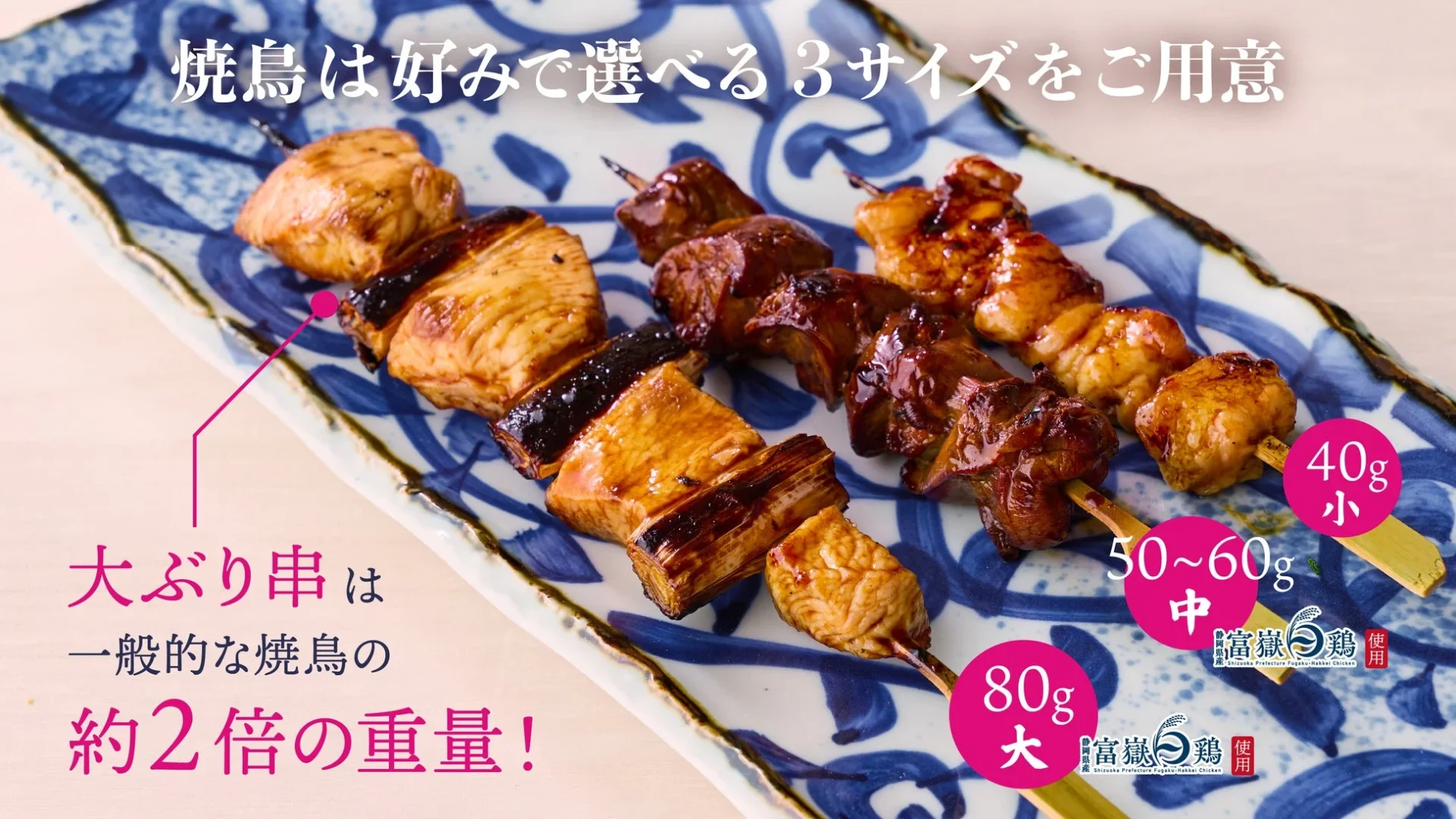 3サイズの焼鳥比較と富嶽白鶏の説明