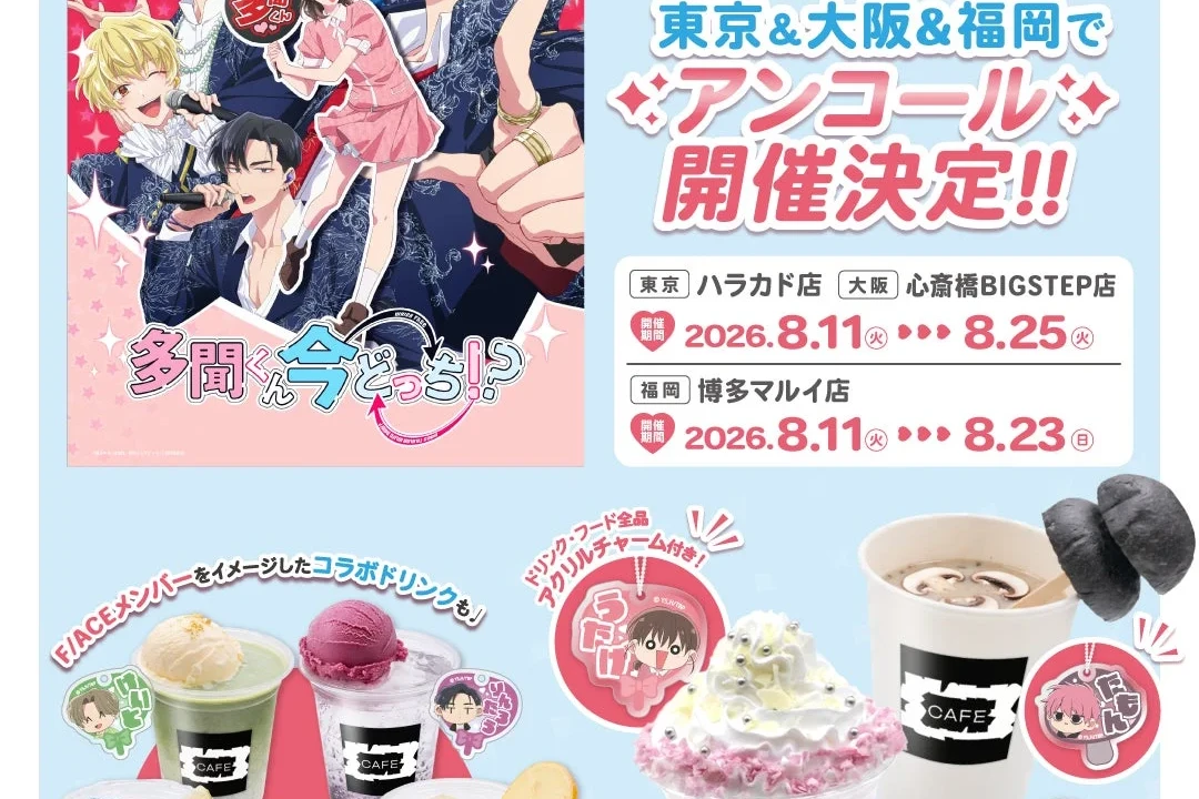 TVアニメ『多聞くん今どっち！？』コラボカフェが東京・大阪・福岡でアンコール開催！限定メニューと豪華特典を見逃すな！