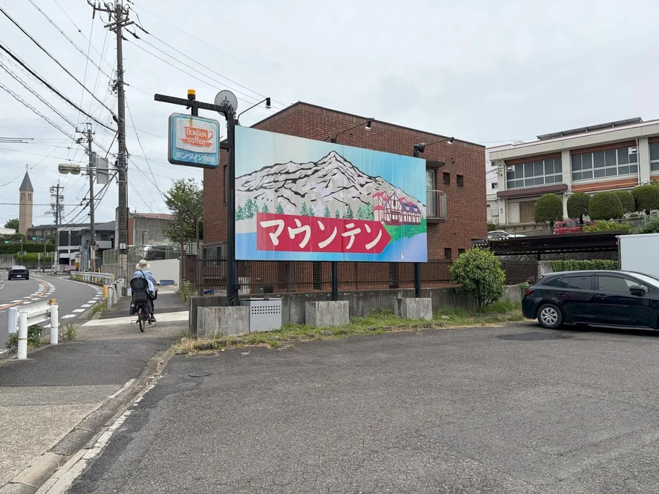 喫茶マウンテンの外観