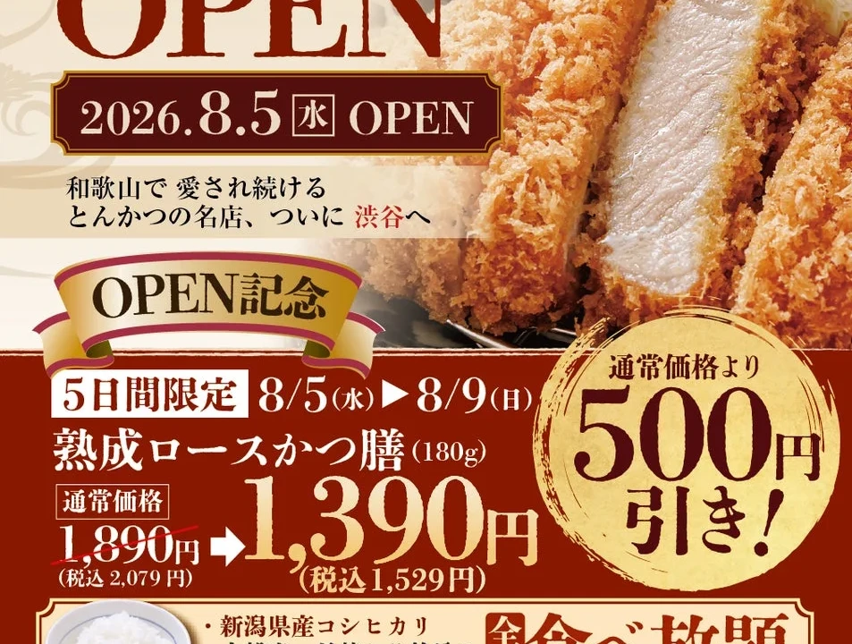 【渋谷に都心初進出！】『厚切りとんかつ よし平』が8月5日オープン！人気No.1ロースかつ膳が500円引き、3種の大かまどごはんも食べ放題