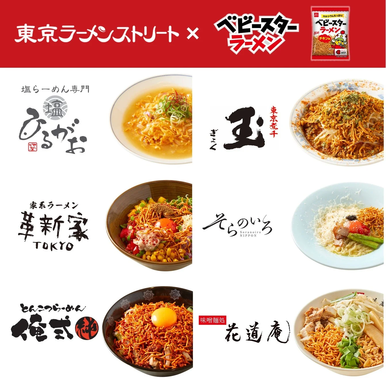 東京ラーメンストリートとベビースターラーメンのコラボメニュー画像