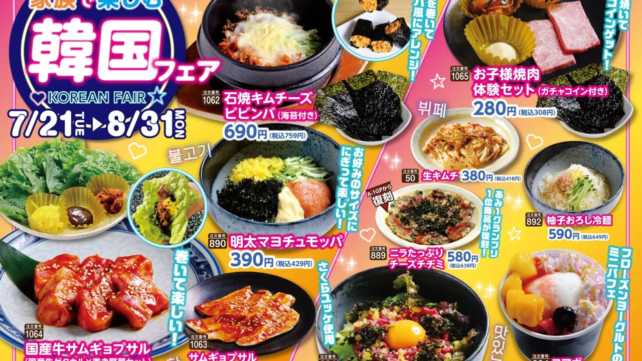 あみやき亭で夏休みは韓国グルメ満喫！「韓国フェア」と「韓国ビュッフェ食べ放題」で家族みんなで本場気分を味わおう