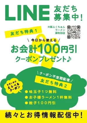 大阪ふくちぁんラーメンのLINE友だち募集チラシ。友だち追加でクーポンや特典がもらえる