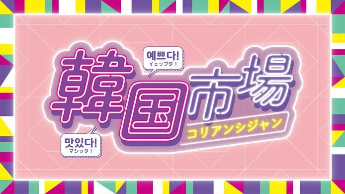横浜高島屋で「韓国市場」が開催！猛暑を吹き飛ばすひんやりスイーツから本場グルメ、最新コスメまで見逃せない7日間！