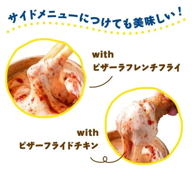 とろ～りヤンニョムチーズをフライドポテトやチキンにディップ