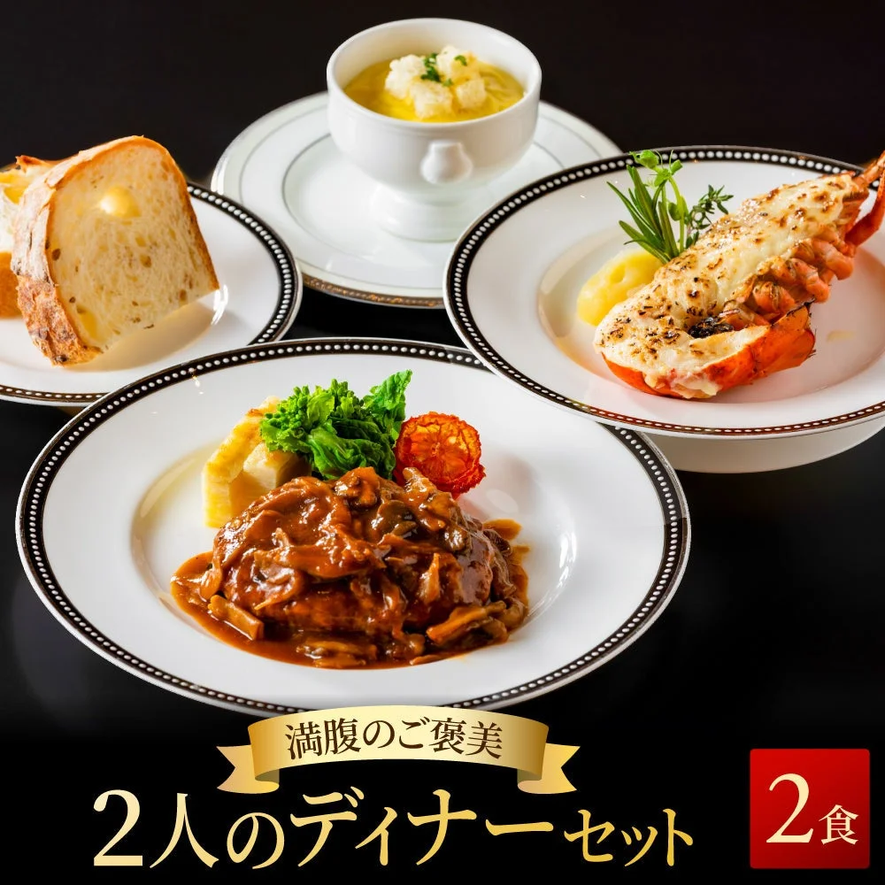 二人のディナーセット