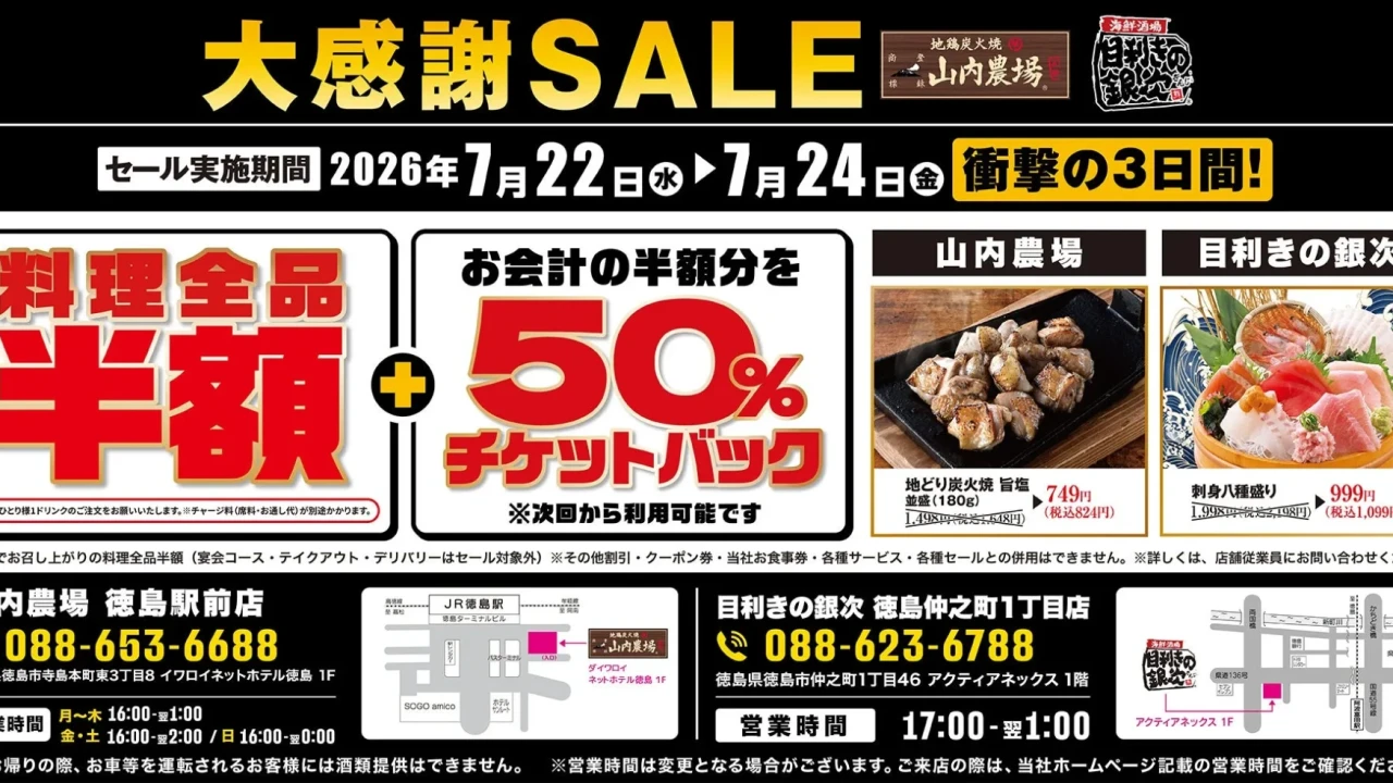 【3日間限定】徳島で料理半額＆半額チケットバック！「山内農場」「目利きの銀次」で絶品グルメをお得に堪能