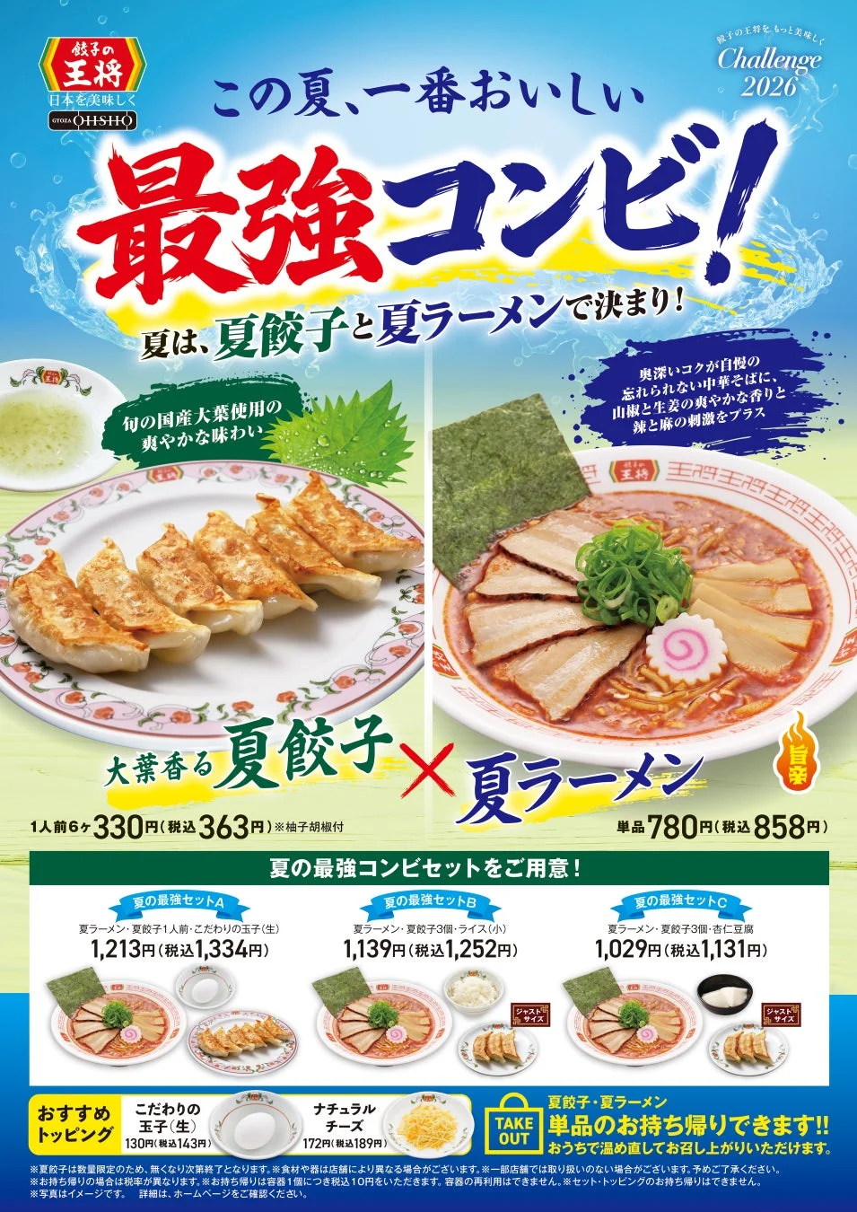 夏餃子と夏ラーメンのセットメニュー