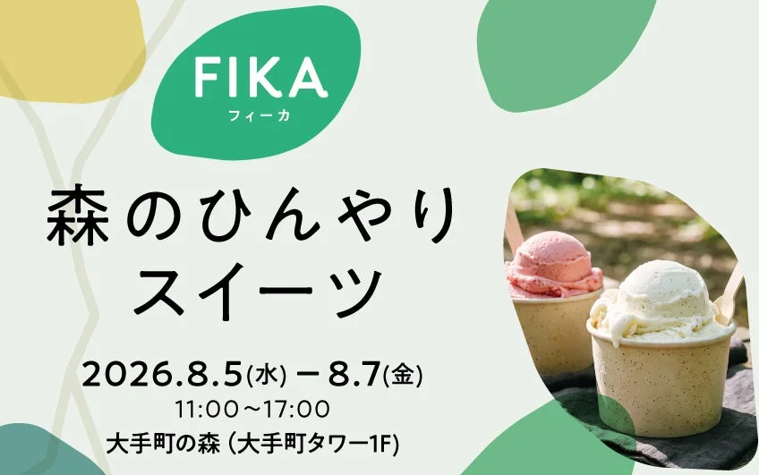 都心のオアシス「大手町の森」で涼を感じる3日間！「FIKA 森のひんやりスイーツ」8月5日より開催