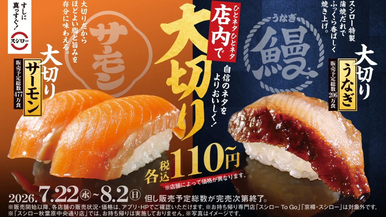 夏休みはスシローへGO！大切りサーモン・うなぎが驚きの税込110円～！期間限定の豪華ネタ＆夏にぴったりの創作寿司も登場