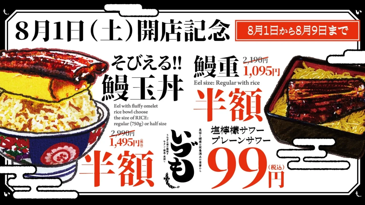 難波に「うなぎの蒲の穂焼き いづも」が新登場！名物うなぎ料理が半額、サワーは99円のオープニング特典を見逃すな