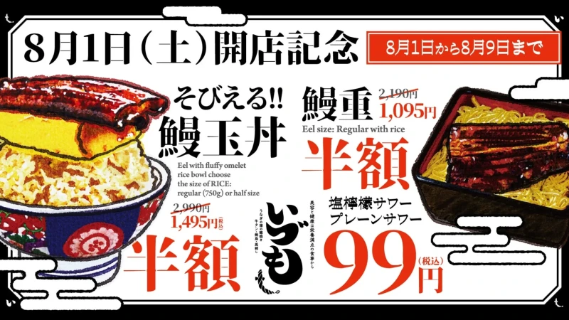 難波に「うなぎの蒲の穂焼き いづも」が新登場！名物うなぎ料理が半額、サワーは99円のオープニング特典を見逃すな
