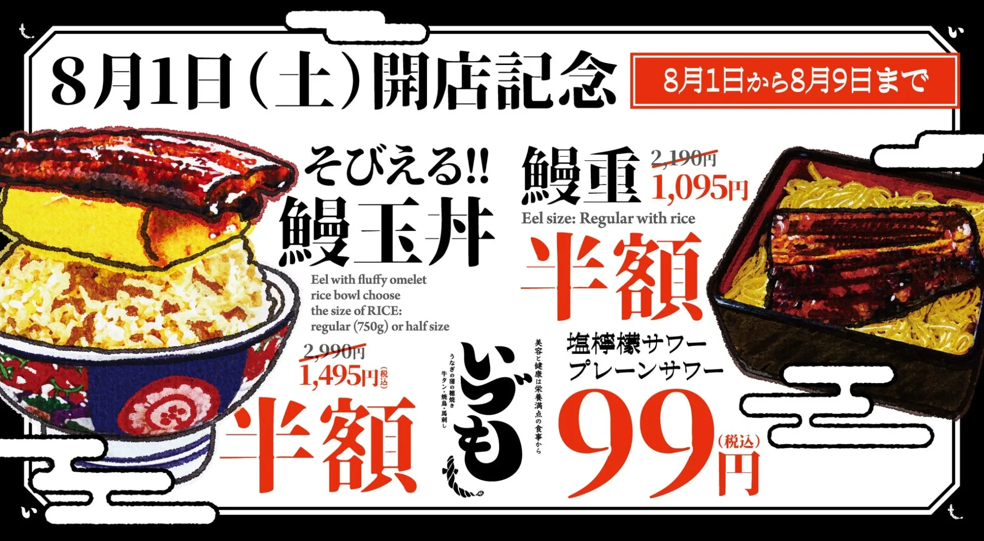 鰻玉丼とうな重が半額、サワーが99円のオープニング特典