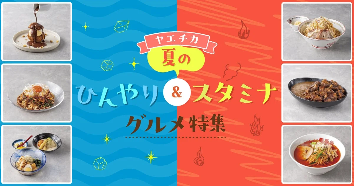 猛暑を乗り切る！ヤエチカの「ひんやり＆スタミナグルメ」と注目新店舗を一挙紹介