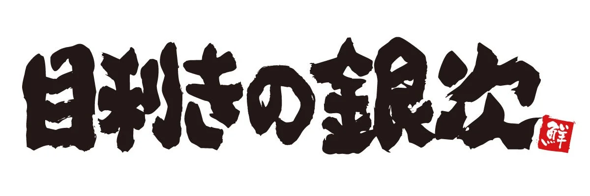 目利きの銀次のロゴ