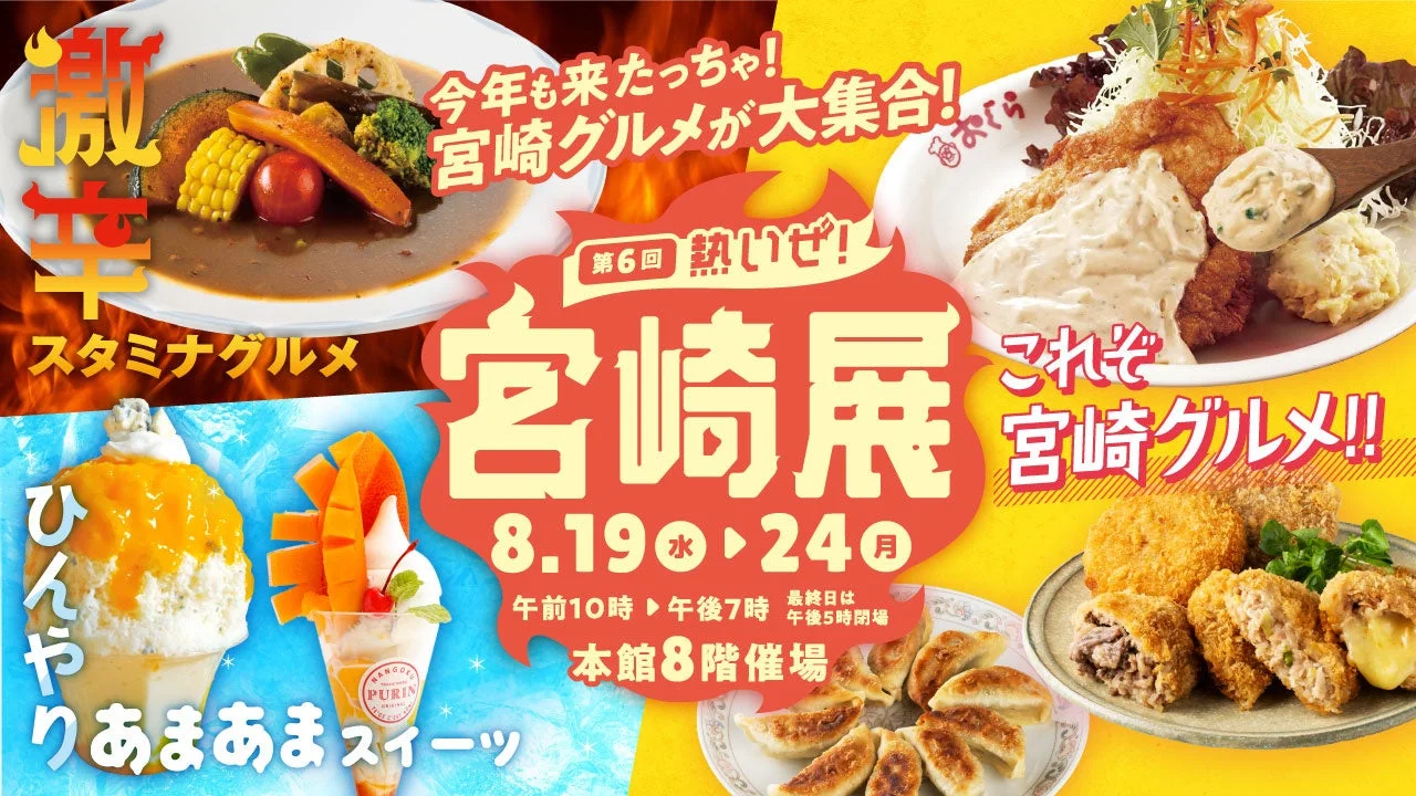 チキン南蛮、辛麺、マンゴースイーツが大集合！「第6回熱いぜ！宮崎展」が大丸福岡天神店で開催