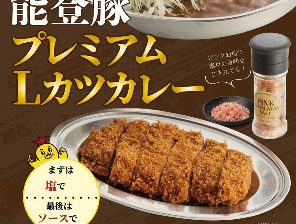 石川のソウルフード「チャンピオンカレー」が贈る！能登豚プレミアムLカツカレー、進化した「別皿スタイル」で期間限定登場