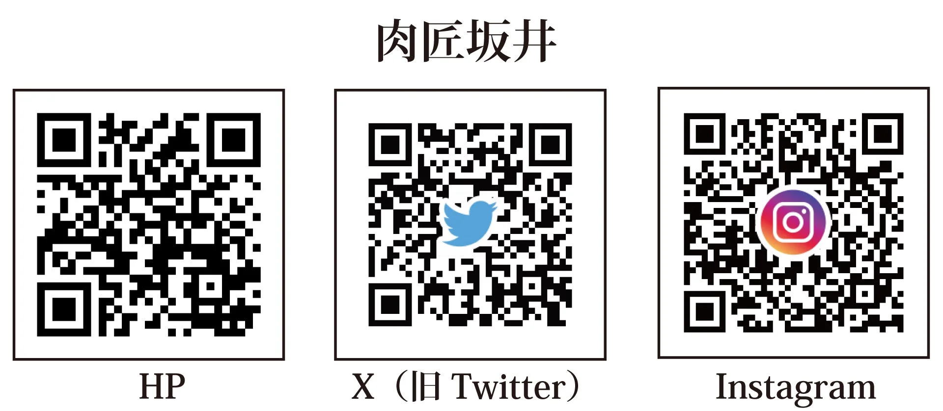肉匠坂井 HP X (旧 Twitter) Instagram QRコード