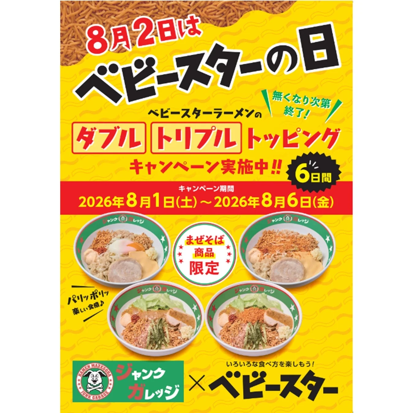 ジャンクガレッジ まぜそばキャンペーンの告知画像