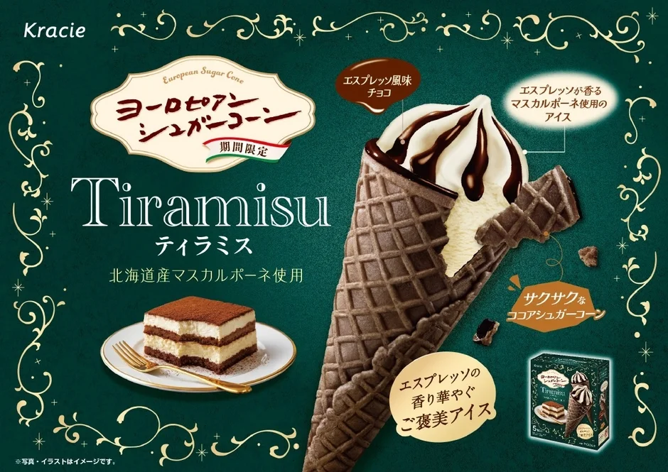 発売40周年！「ヨーロピアンシュガーコーン ティラミス」が秋冬限定で登場、エスプレッソ香る大人のご褒美アイス