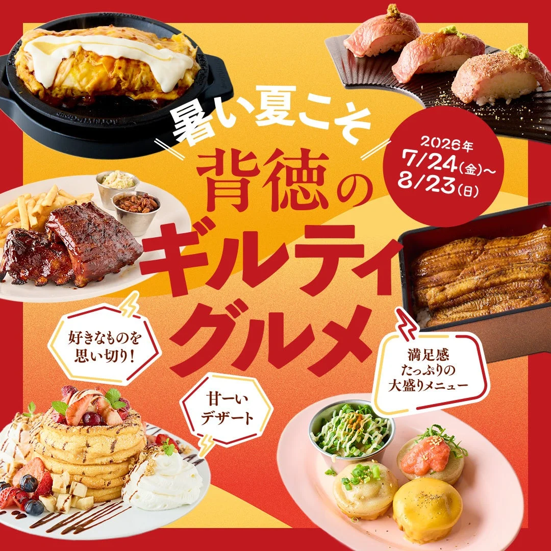 背徳のギルティグルメ
