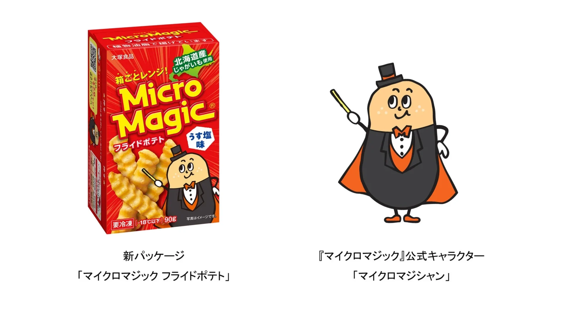 マイクロマジック フライドポテト 新パッケージ