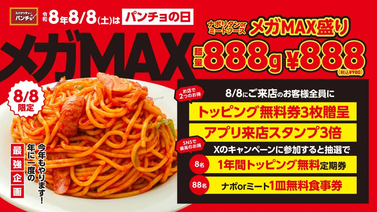 令和8年8月8日は「パンチョの日メガMAX」！麺量888g＆トリプル特典で年に一度の夏祭りを満喫