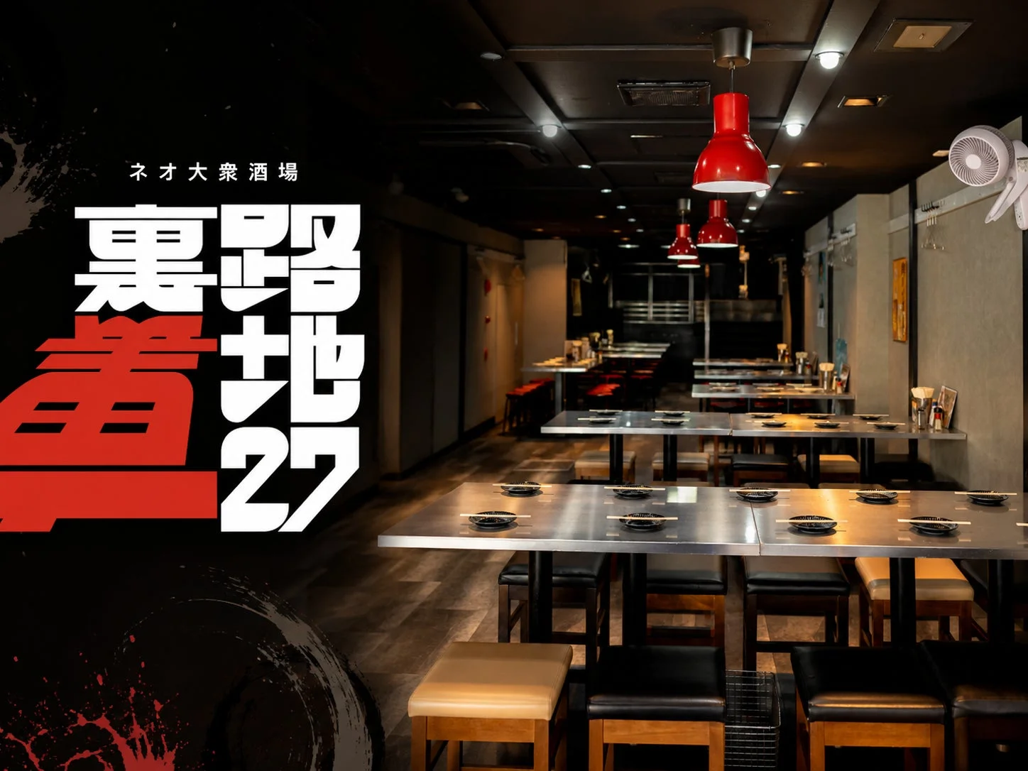 裏路地27の店内イメージ