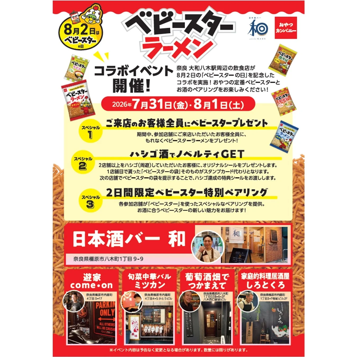奈良 大和八木駅周辺の飲食店コラボイベントのポスター画像