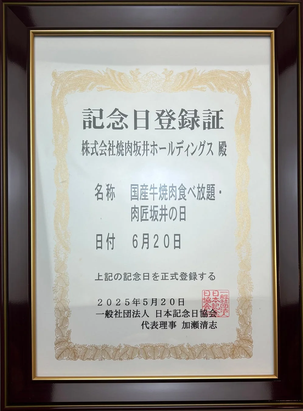 記念日登録証