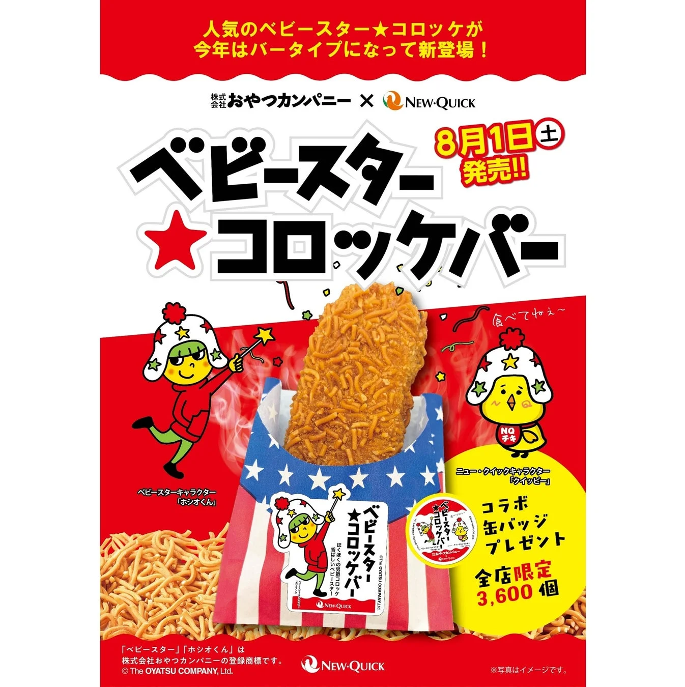 ベビースター★コロッケバーの告知画像