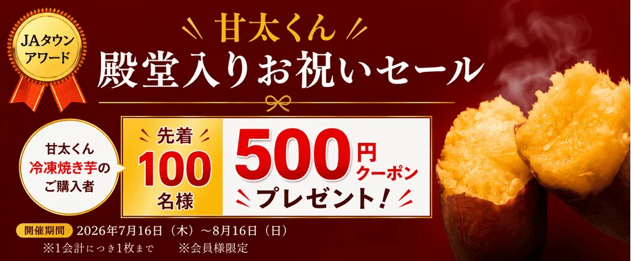 甘太くん殿堂入りお祝いセール告知