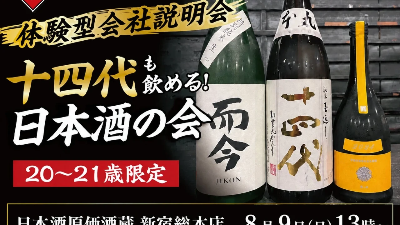 【20〜21歳限定】希少な「十四代」も楽しめる！日本酒原価酒蔵の体験型会社説明会が新宿で開催、参加費1,000円