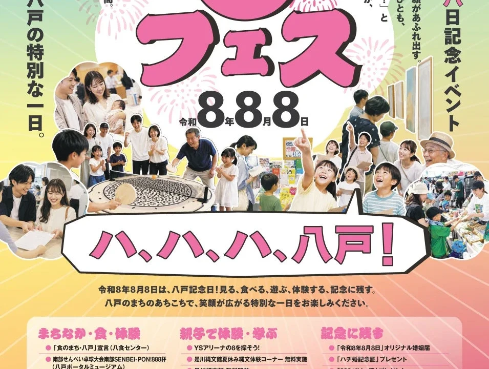 令和8年8月8日は「ハ、ハ、ハ、八戸！」特別な一日を彩る「8フェス」で笑顔あふれる夏を楽しもう！