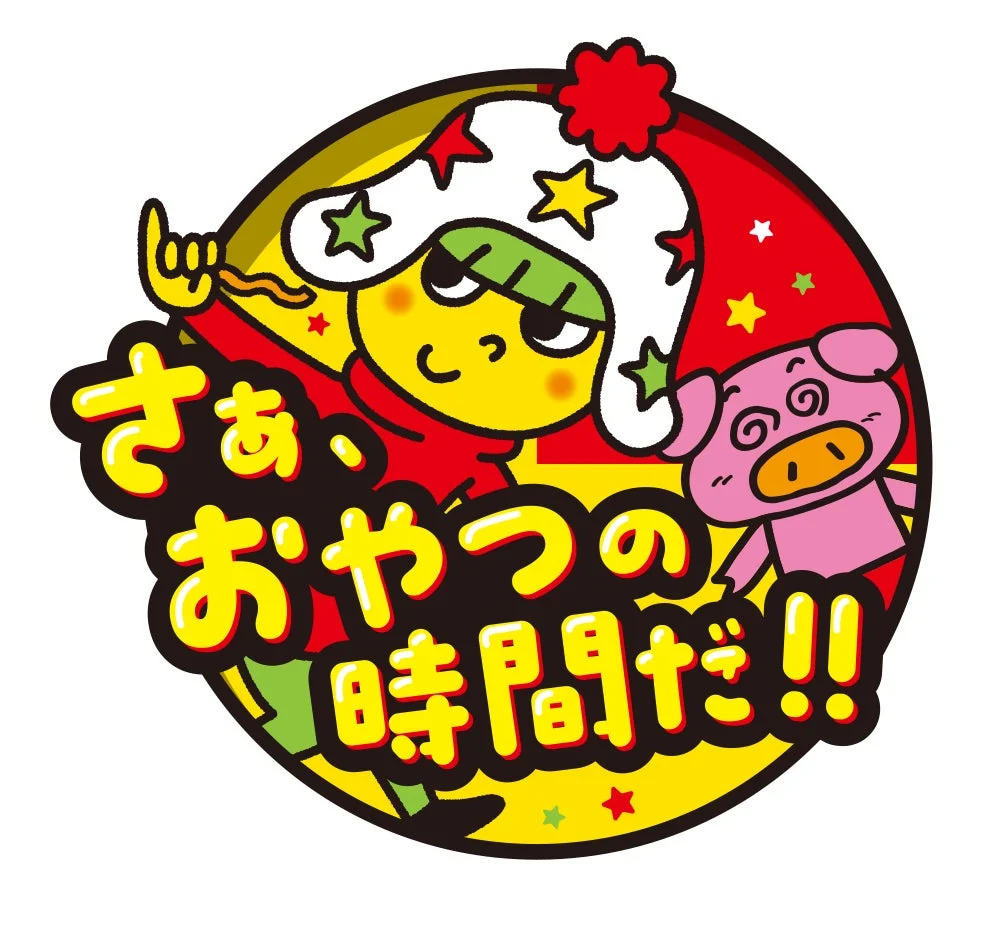 「さあ おやつの 時間だ!!」のイラスト
